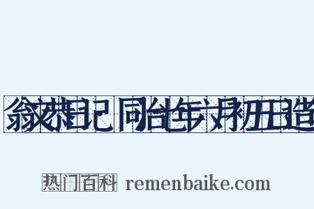 翁文恭日记·同治七年六月初五日造句是什么意思的图片